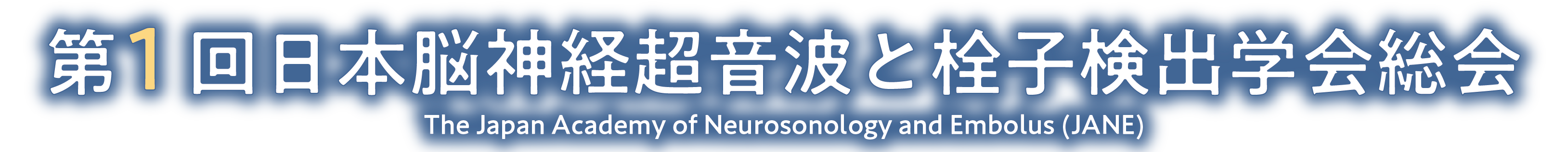 第1回日本脳神経超音波と栓子検出学会総会