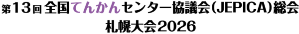 第13回全国てんかんセンター協議会（JEPICA）総会　札幌大会2026